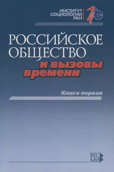 Российское общество и вызовы времени. Книга первая - фото 1