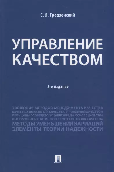 Управление качеством.Уч.-2-е изд., перераб. и доп.-М.:Проспект,2018. - фото 1