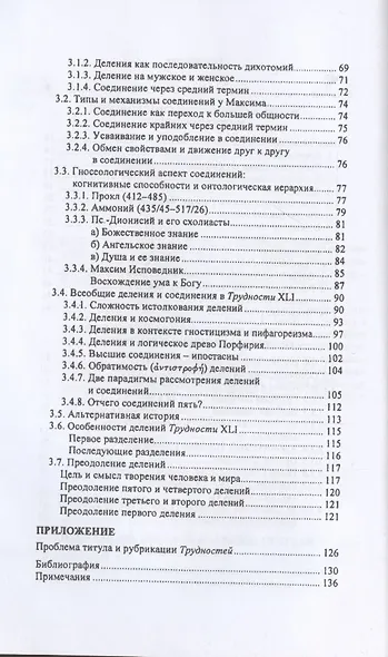 Максим Исповедник: онтология и метод в византийской философии VII в. - фото 3