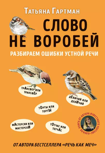 Слово не воробей. Разбираем ошибки устной речи - фото 1