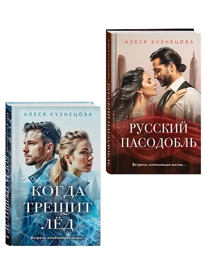 Комплект из 2-х книг Алеси Кузнецовой: Когда трещит лед + Русский пасодобль - фото 3