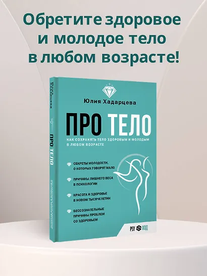 Про тело. Как сохранять тело здоровым и и молодым в любом возрасте - фото 4