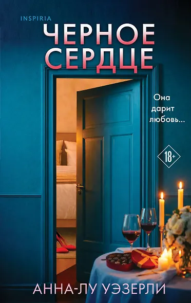 Черное сердце - фото 1