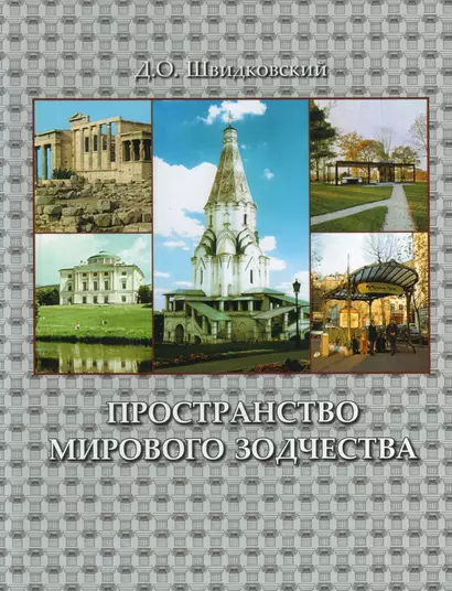 Пространство мирового зодчества.Науч.изд. - фото 1