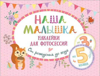 Наклейки для фотосессий от рождения до года «Наша малышка» - фото 1