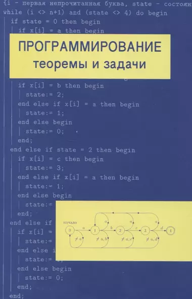 Программирование: теоремы и задачи - фото 1