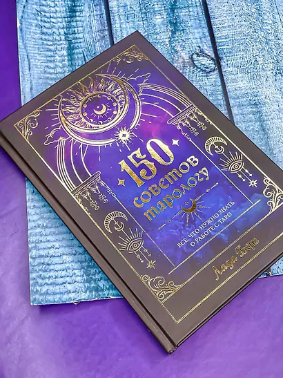 150 советов тарологу. Все, что нужно знать о работе с Таро - фото 4