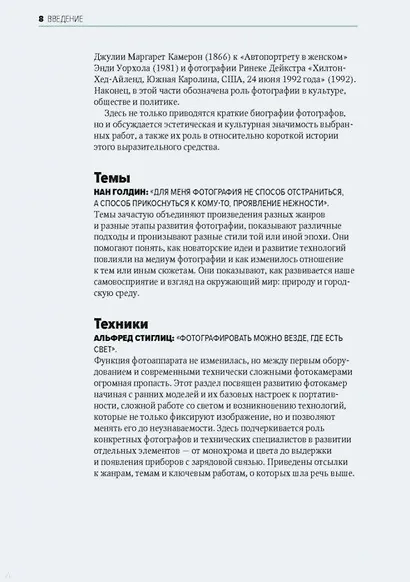 Главное в истории фотографии. Жанры, произведения, темы, техники - фото 10