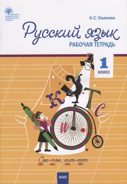 Русский язык. 1 класс. Рабочая тетрадь - фото 1