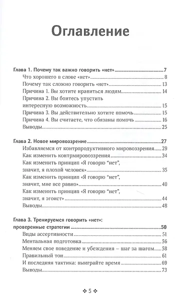 Как сказать нет. Умение отказывать людям, настаивать на своем и повышать самооценку - фото 2