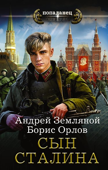 Сын Сталина - фото 1