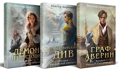 Комплект из 3-х книг. Граф Аверин. Колдун Российской империи + Императорский Див. Колдун Российской империи + Демон из Пустоши. Колдун Российской империи - фото 2