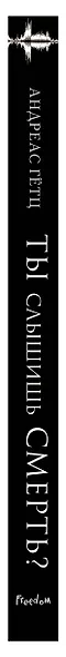 Ты слышишь смерть? - фото 5