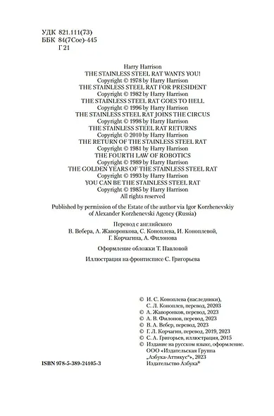 Возвращение Крысы из нержавеющей стали - фото 8