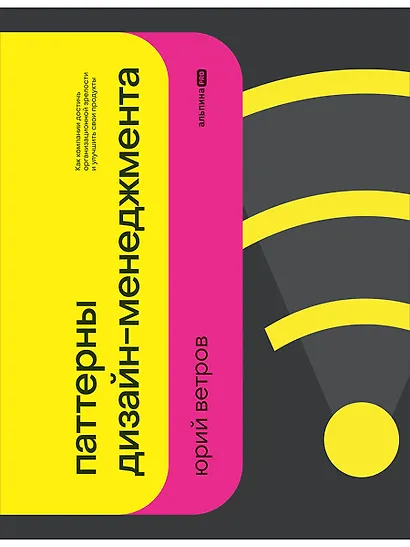 Паттерны дизайн-менеджмента: Как компании достичь организационной зрелости и улучшить свои продукты - фото 1