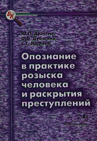 Опознание в практике розыска человека и раскрытия преступлений - фото 1