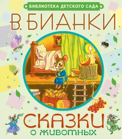 Сказки о животных - фото 1