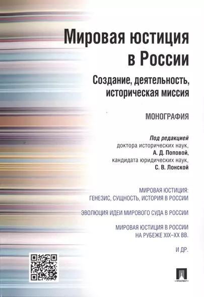 Мировая юстиция в России: создание, деятельность, историческая миссия.Монография. - фото 1