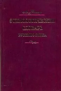 Этимологический словарь русского языка. В четырех томах - фото 1