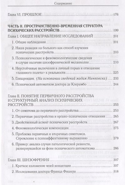 Проживаемое время. Феноменологические и психопатологические исследования - фото 4