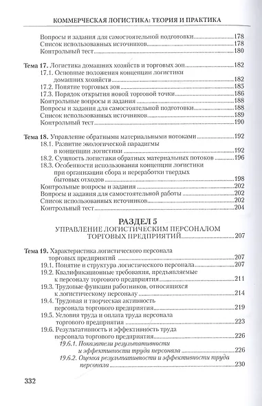 Коммерческая логистика: теория и практика: Учебное пособие - фото 6