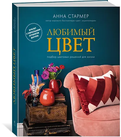 Любимый цвет. Подбор цветовых решений для жизни - фото 2