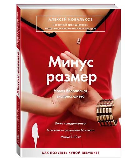 Минус размер. Новая безопасная экспресс-диета - фото 3
