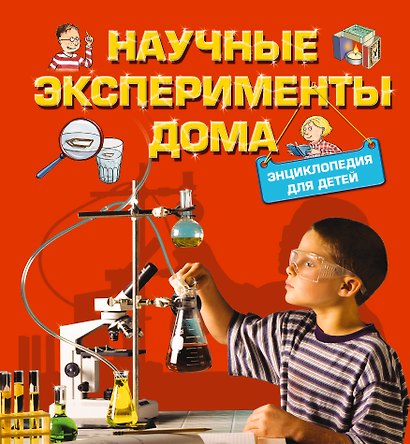 Научные эксперименты дома. Энциклопедия для детей - фото 1