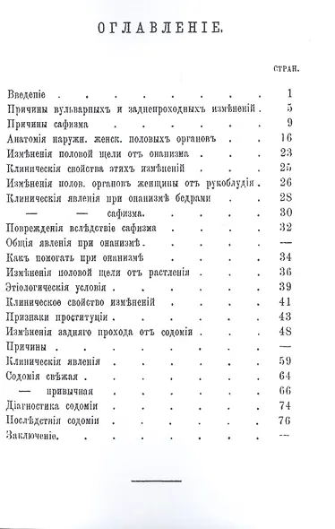 Онанизм, сафизм и содомия у женщин. Лекции, читаемые в госпитале Lourcine и собраные интерном M. Lormand'ом - фото 2