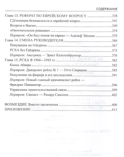 На страже нацистского режима. Гестапо, СД и криминальная полиция - фото 4