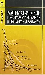 Математическое програмирование в примерах и задачах: Учебное пособие. 2-е изд., испр. - фото 1