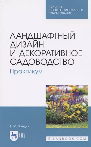 Ландшафтный дизайн и декоративное садоводство. Практикум. Учебное пособие для СПО - фото 1