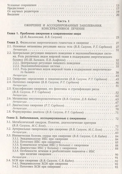 Ожирение и ассоциированные заболевания. Консервативное и хирургическое лечение. Руководство для врачей - фото 2