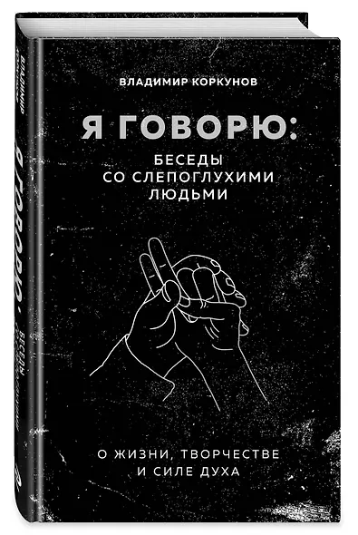 Я говорю: беседы со слепоглухими людьми - фото 3