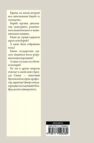 Европа. Борьба за господство: с 1453 года по настоящее время - фото 2