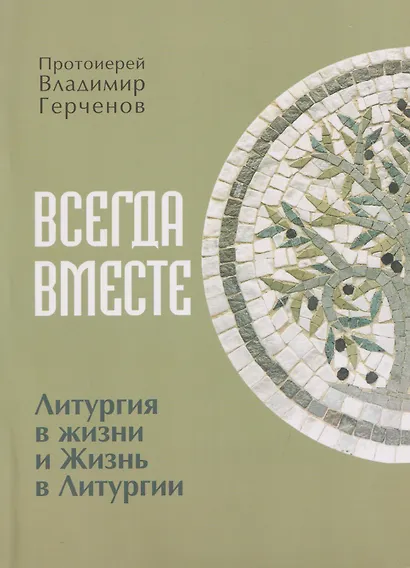 Всегда Вместе. Литургия в жизни и Жизнь в Литургии - фото 1
