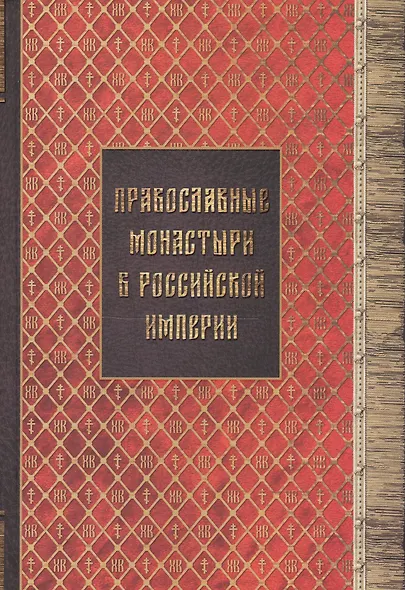 Православные монастыри в российской империи. Материал для историко-топографического исследования о православных монастырях в Российской империи (с библиографическими указателями). Книги I-III - фото 1