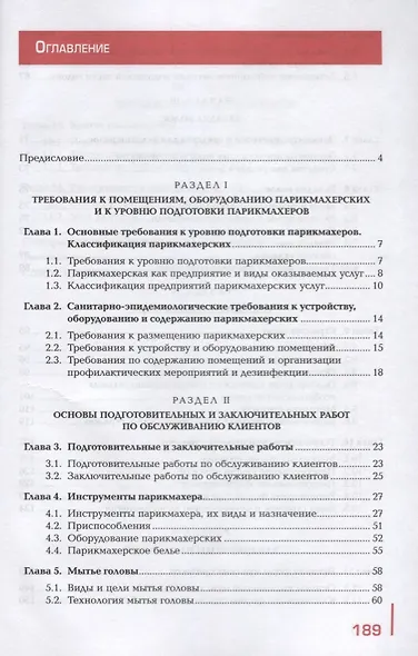 Технология выполнения стрижек и укладок Учебное пособие (ПО) Масленникова (ФГОС) - фото 2