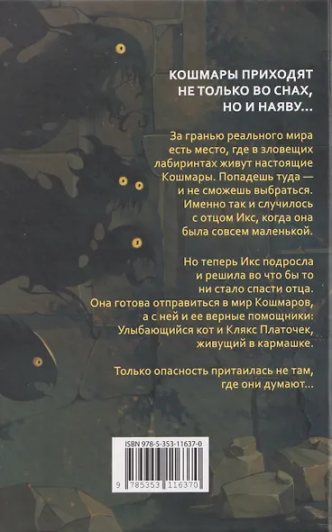 Девочка с Кошмаром в кармане. Тайна улыбающегося кота - фото 2