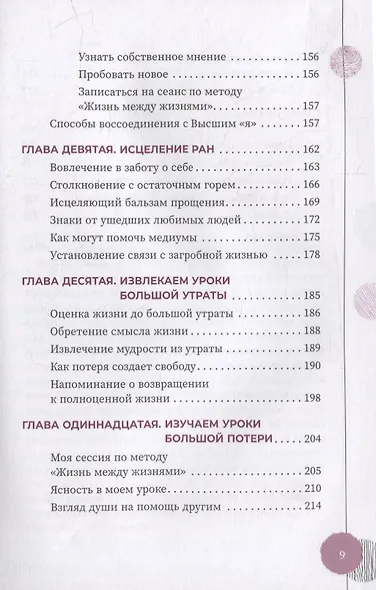 Исцеление от большой потери: как справиться с болью и горем и восстановить свое подлинное "я" - фото 6