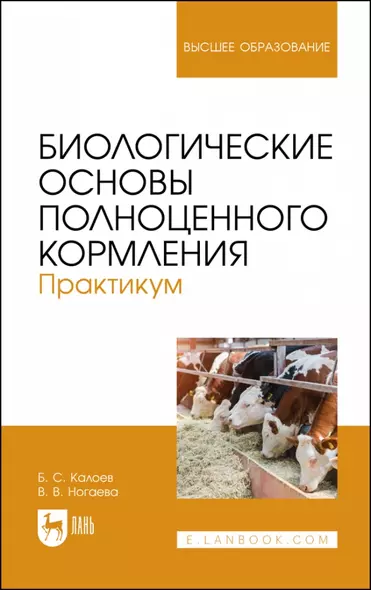 Биологические основы полноценного кормления. Практикум. Учебное пособие для вузов - фото 1