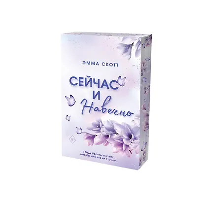 Сейчас и навечно (обрез с цветным узором) - фото 3
