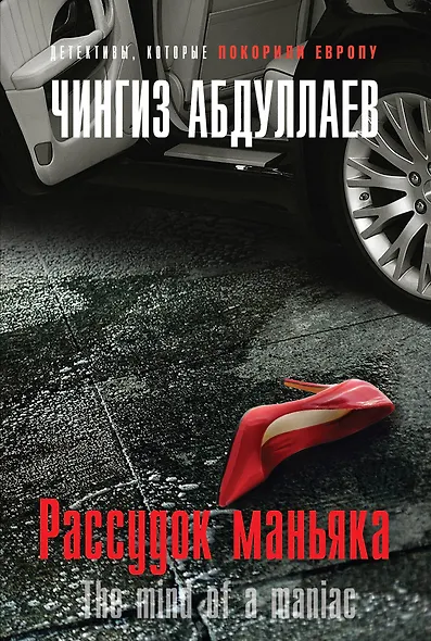 Рассудок маньяка - фото 1