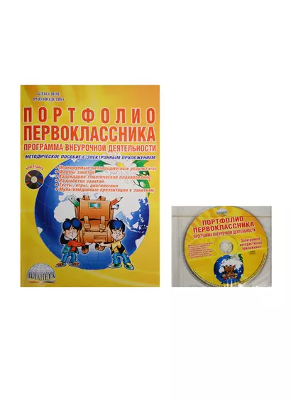 Портфолио первоклассника. Программа внеурочной деятельности. Методическое пособие с электронным приложением (комплект/книга+CD) - фото 1