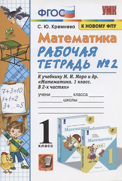 Математика. 1 класс: Рабочая тетрадь №2: к учебнику М.И. Моро и др. "Математика. 1 класс. В 2 частях" - фото 2