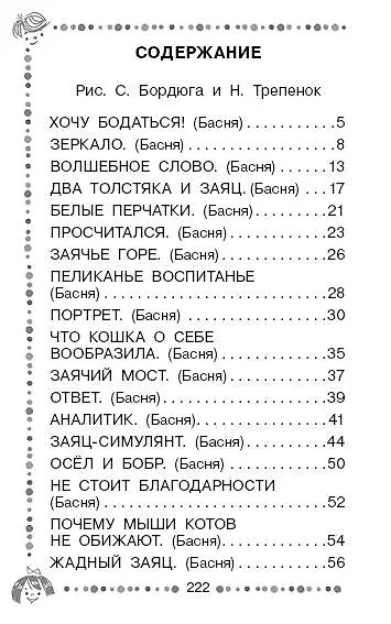 Хочу бодаться! Сказки - фото 3