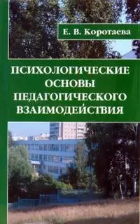 Психологические основы педагогического взаимодействия - фото 1