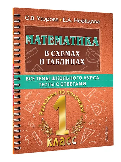 Математика в схемах и таблицах. Все темы школьного курса. Тесты с ответами. 1 класс - фото 3