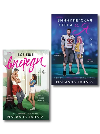 Комплект из 2-х книг: (Виннипегская стена и я + Все еще впереди) - фото 1