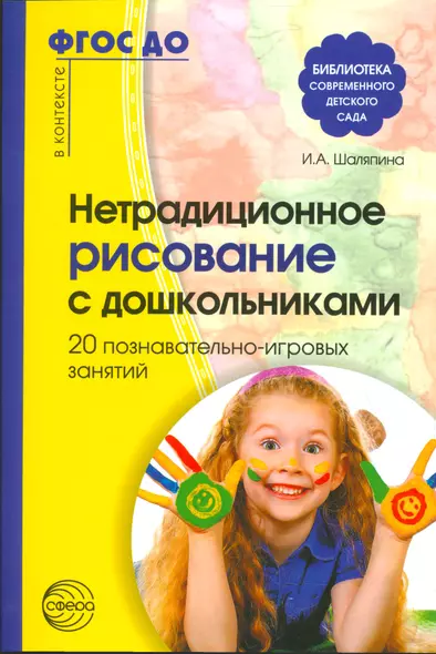 Нетрадиционное рисование с дошкольниками. 20 познавательно-игровых занятий/ Шаляпина И.А. ФГОС ДО - фото 1